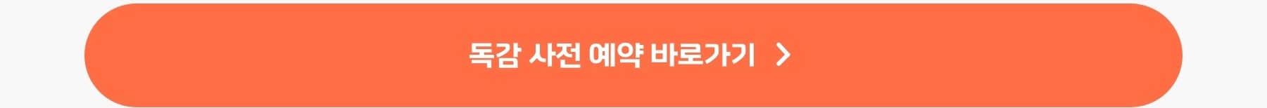 사전 예약 버튼 이미지